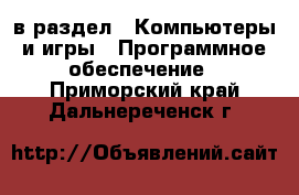  в раздел : Компьютеры и игры » Программное обеспечение . Приморский край,Дальнереченск г.